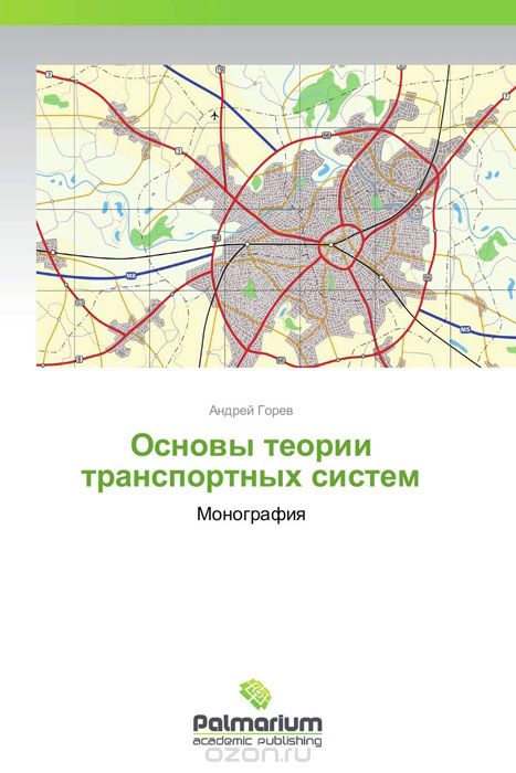 Скачать книгу "Основы теории транспортных систем, Андрей Горев"
