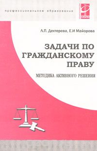 Скачать книгу "Задачи по гражданскому праву. Методика активного решения, Л. П. Дехтерева, Е. И. Майорова"
