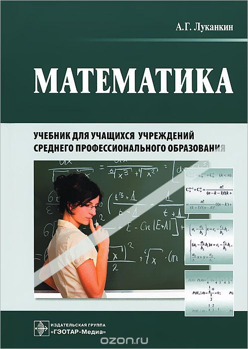 Скачать книгу "Математика, А. Г. Луканкин"