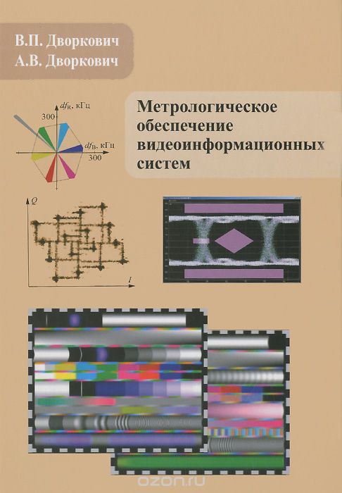 Скачать книгу "Метрологическое обеспечение видеоинформационных систем, В. П. Дворкович, А. В. Дворкович"