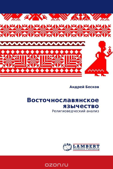 Скачать книгу "Восточнославянское язычество, Андрей Бесков"