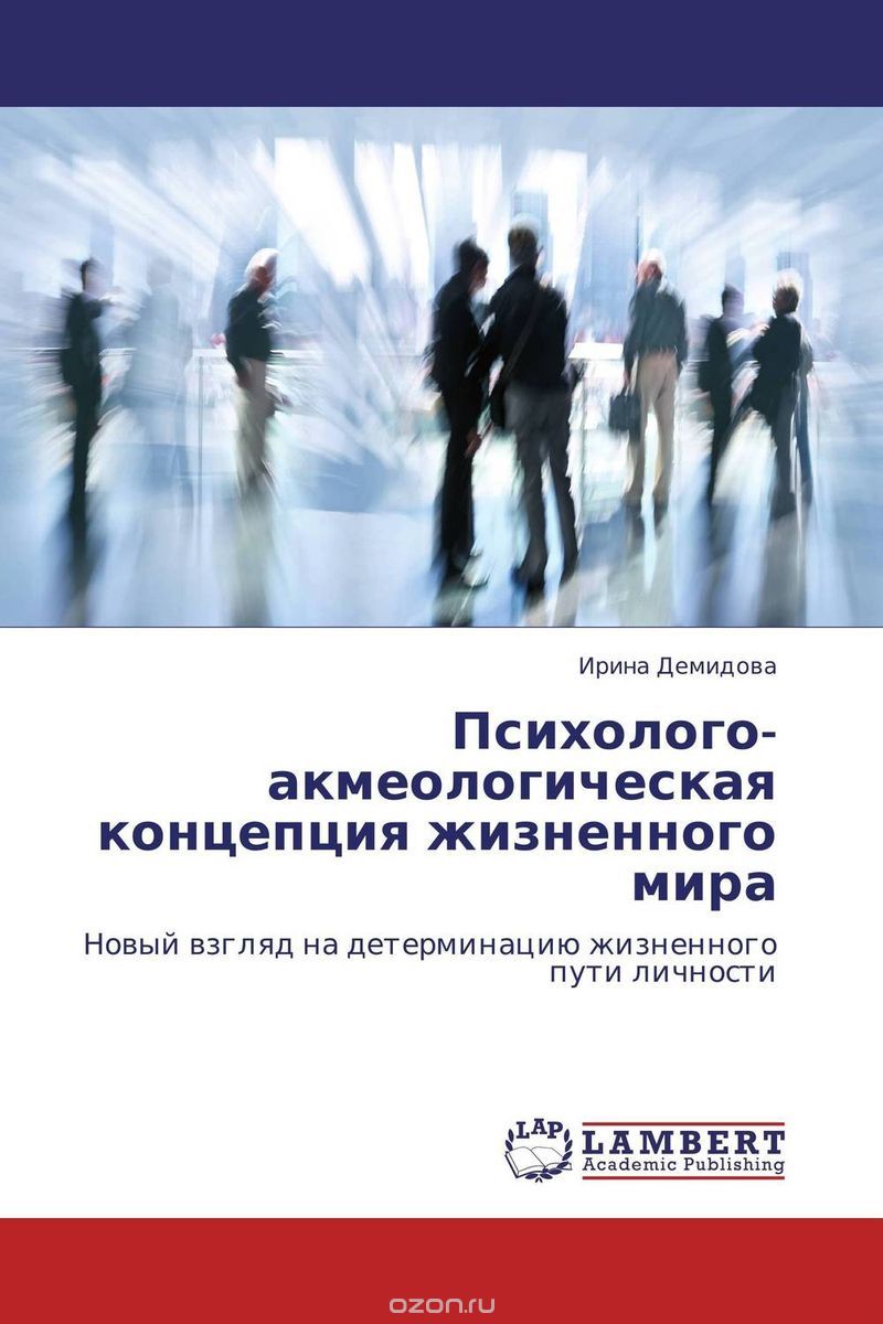 Скачать книгу "Психолого-акмеологическая концепция жизненного мира, Ирина Демидова"
