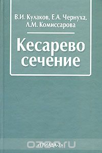 Скачать книгу "Кесарево сечение, В. И. Кулаков, Е. А. Чернуха, Л. М. Комиссарова"