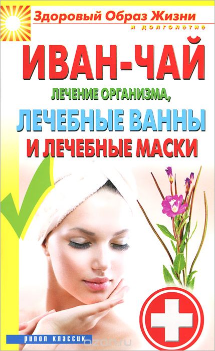 Скачать книгу "Иван-чай. Лечение организма, лечебные ванны и лечебные маски"