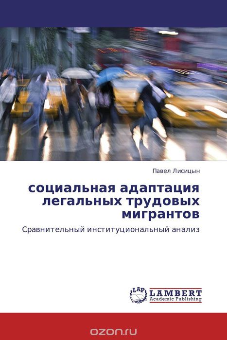 Скачать книгу "социальная адаптация легальных трудовых мигрантов, Павел Лисицын"