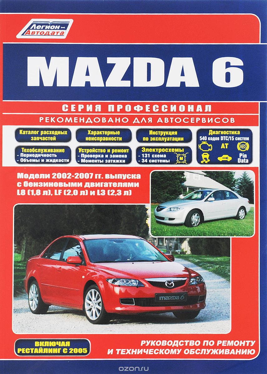 Скачать книгу "Mazda 6. Модели 2002-2007 гг. выпуска. Руководство по ремонту и техническому обслуживанию"