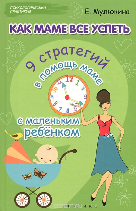 Скачать книгу "Как маме все успеть. 9 стратегий в помощь маме с маленьким ребенком, Елена Мулюкина"