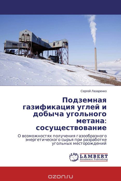 Скачать книгу "Подземная газификация углей и добыча угольного метана: сосуществование, Сергей Лазаренко"