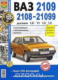 Скачать книгу "Автомобили ВАЗ-2108, -2109, -21099 с двигателями 1,5i; 1,1; 1,3; 1,5. Эксплуатация, обслуживание, ремонт"