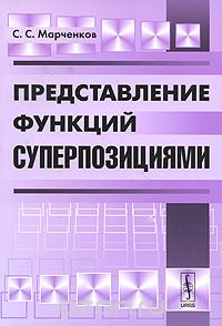 Скачать книгу "Представление функций суперпозициями, С. С. Марченков"