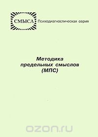 Скачать книгу "Методика предельных смыслов (МПС), Д. А. Леонтьев"