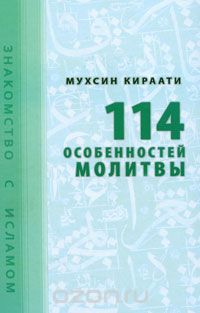 Скачать книгу "114 особенностей молитвы, Мухсин Кираати"
