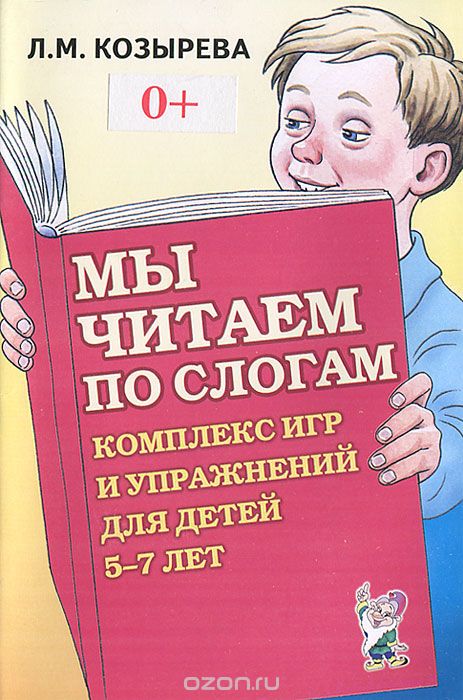Скачать книгу "Мы читаем по слогам. Комплекс игр и упражнений для детей 5-7 лет, Л. М. Козырева"