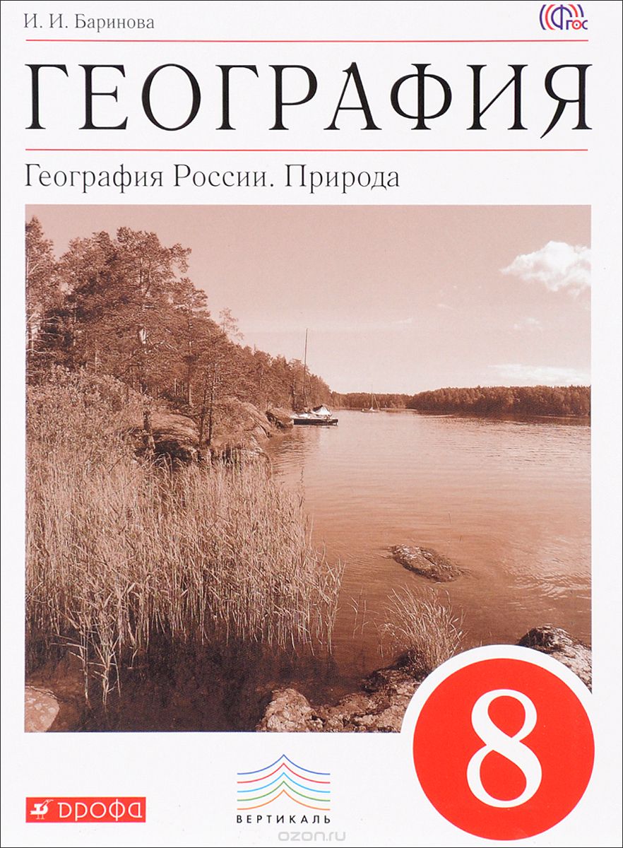 География. География России. Природа. 8 класс. Учебник, И. И. Баринова
