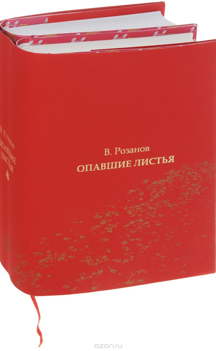Опавшие листья (комплект из 2 книг), В. Розанов