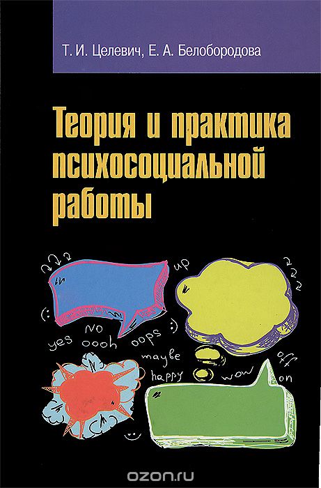 Скачать книгу "Теория и практика психосоциальной работы, Т. И. Целевич, Е. А. Белобородова"
