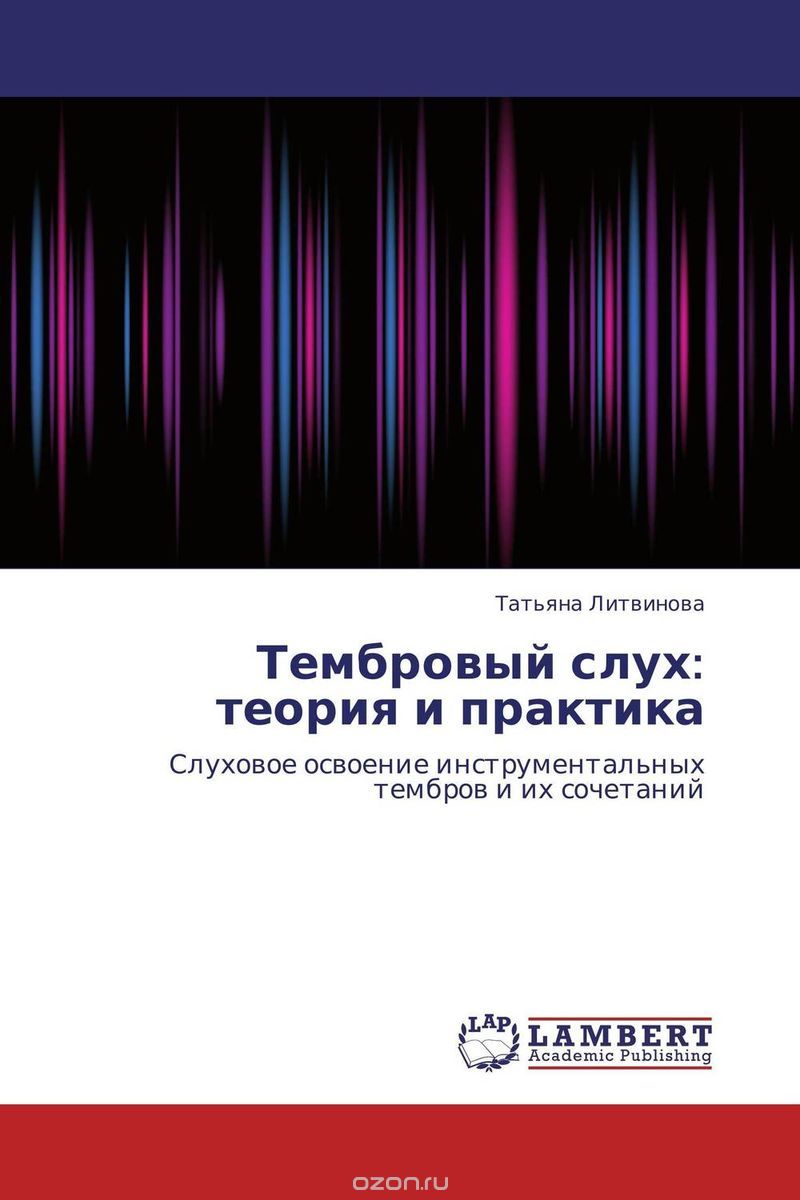 Тембровый слух: теория и практика, Татьяна Литвинова