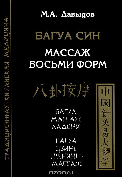 Скачать книгу "Багуа Син. Массаж восьми форм, М. А. Давыдов"