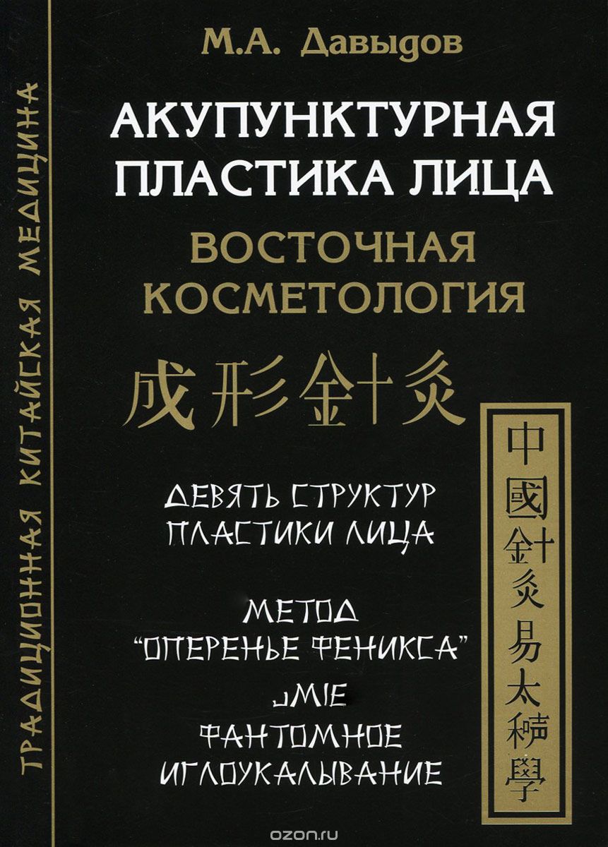Скачать книгу "Акупунктурная пластика лица. Восточная медицина, М. А. Давыдов"