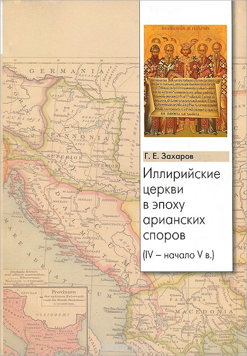 Скачать книгу "Иллирийские церкви в эпоху арианских споров (IV- начало V в.), Г. Е. Захаров"
