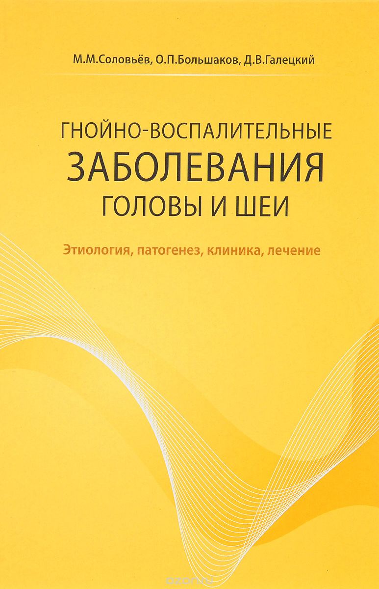 Скачать книгу "Гнойно-воспалительные заболевания головы и шеи, М.М. Соловьев"