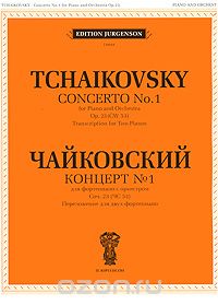 Скачать книгу "П. Чайковский. Концерт №1 для фортепиано с оркестром. Соч. 23 (ЧС 53). Переложение для двух фортепиано, П. Чайковский"