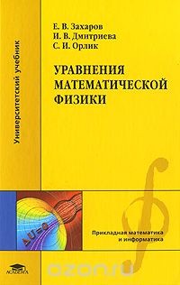 Скачать книгу "Уравнения математической физики, Е. В. Захаров, И. В. Дмитриева, С. И. Орлик"