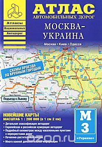 Скачать книгу "Атлас автомобильных дорог. Москва - Украина"