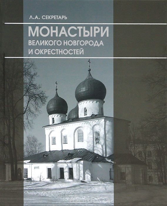Скачать книгу "Монастыри Великого Новгорода и окрестностей, Л. А. Секретарь"