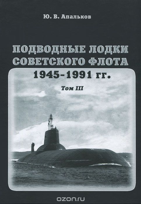 Скачать книгу "Подводные лодки советского флота 1945-1991 гг. Том 3. Третье и четвертое поколение АПЛ, Ю. В. Апальков"