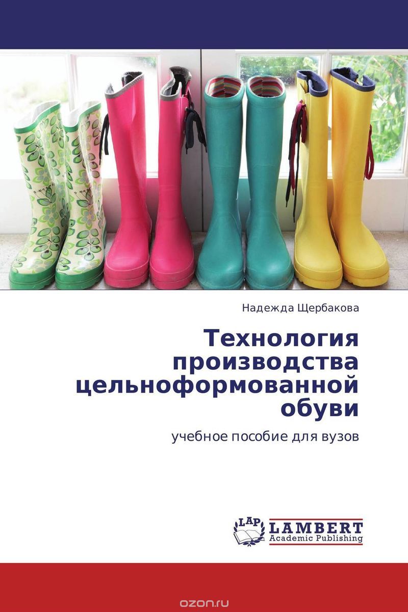 Скачать книгу "Технология производства цельноформованной обуви, Надежда Щербакова"