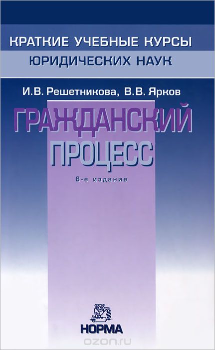 Скачать книгу "Гражданский процесс, И. В. Решетникова, В. В. Ярков"