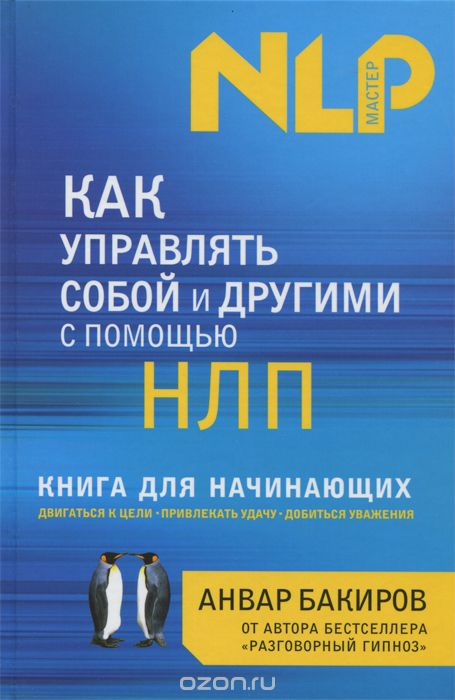 Скачать книгу "Как управлять собой и другими с помощью НЛП. Книга для начинающих, Анвар Бакиров"