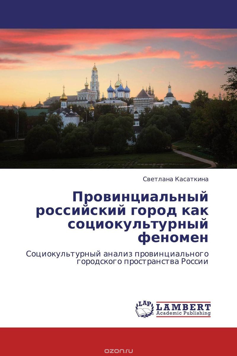 Скачать книгу "Провинциальный российский город как социокультурный феномен, Светлана Касаткина"