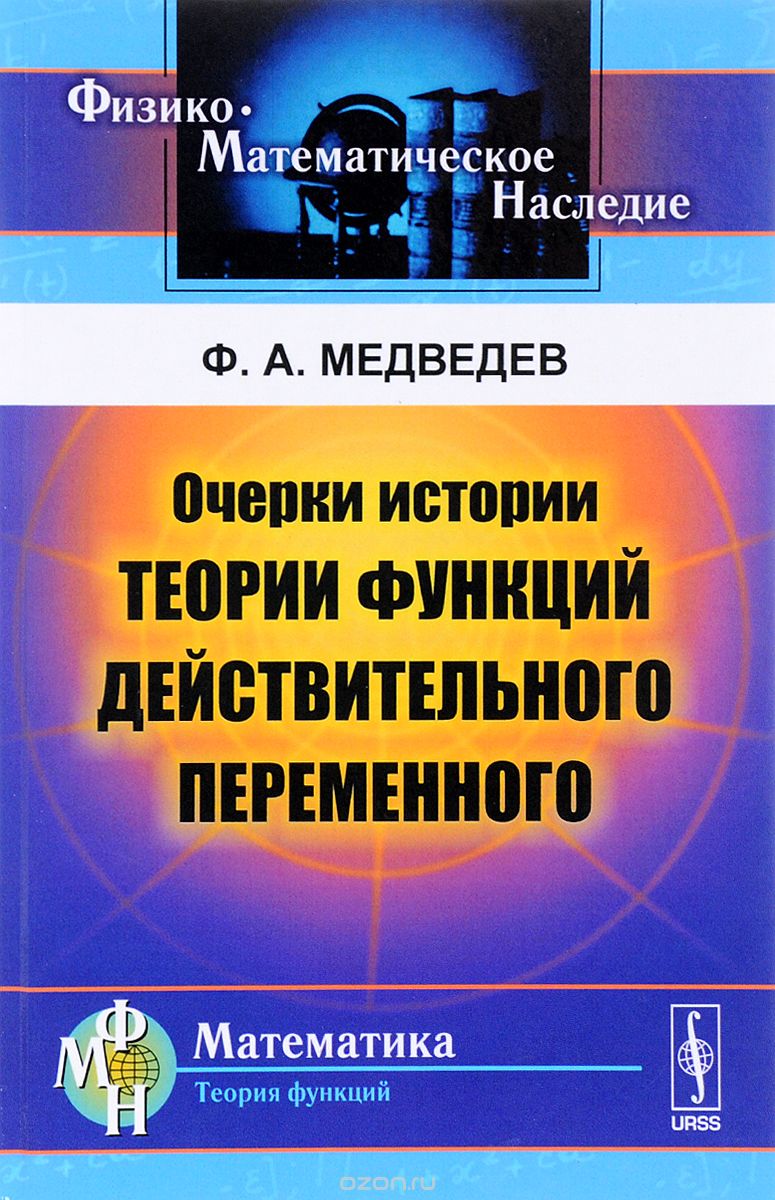 Скачать книгу "Очерки истории теории функций действительного переменного, Ф. А. Медведев"
