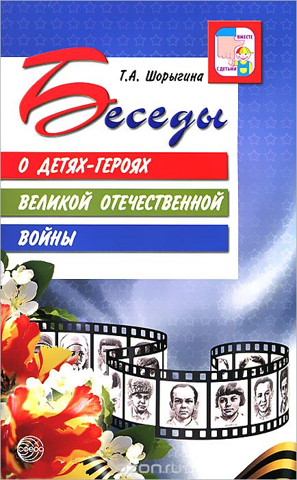 Скачать книгу "Беседы о детях-героях Великой Отечественной войны, Т. А. Шорыгина"