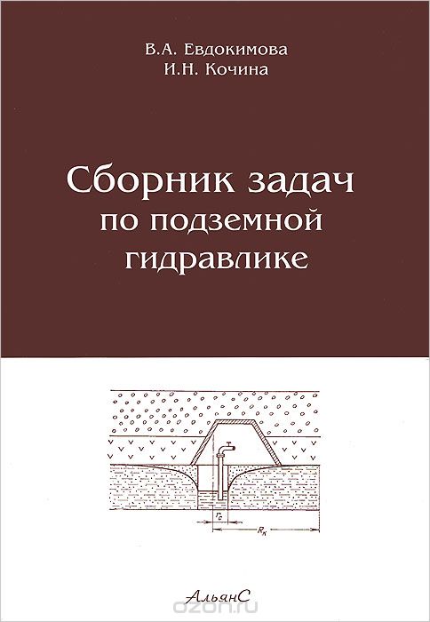 Скачать книгу "Сборник задач по подземной гидравлике, В. А. Евдокимова, И. Н. Кочина"
