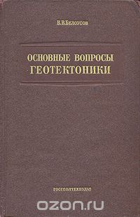 Скачать книгу "Основные вопросы геотектоники, В. В. Белоусов"