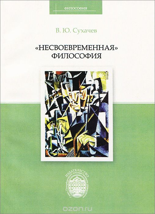 Скачать книгу ""Несвоевременная" философия, В. Ю. Сухачев"