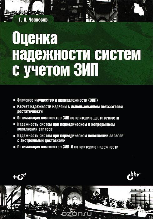 Оценка надежности систем с учетом ЗИП (+ CD-ROM), Г. Н. Черкесов