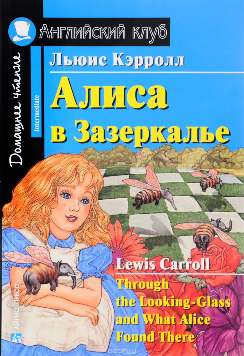 Скачать книгу "Алиса в Зазеркалье / Through the Looking-Glass and What Alice Found There"