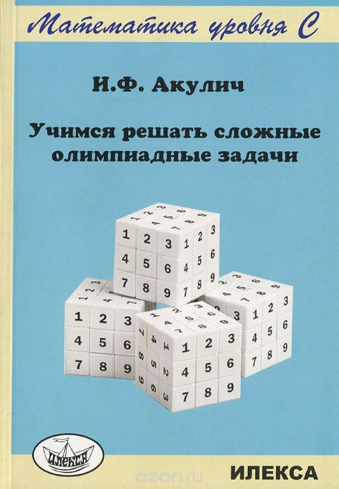 Скачать книгу "Учимся решать сложные олимпиадные задачи, И. Ф. Акулич"