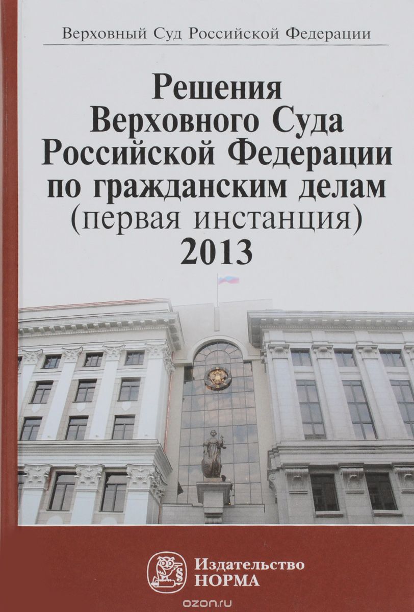 Скачать книгу "Решения Верховного Суда Российской Федерации по гражданским делам (первая инстанция), 2013"