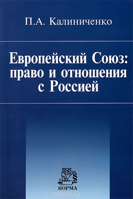 Скачать книгу "Европейский Союз. Право и отношения с Россией, П. А. Калиниченко"