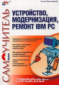 Скачать книгу "Устройство, модернизация, ремонт IBM PC, Антон Трасковский"