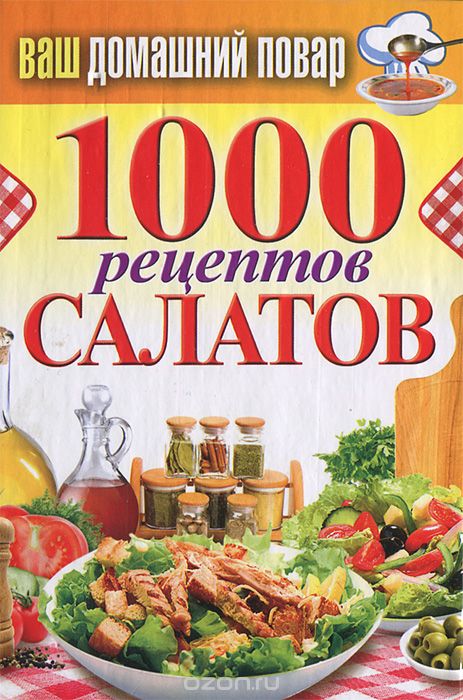 Скачать книгу "1000 рецептов салатов, С. П. Кашин"