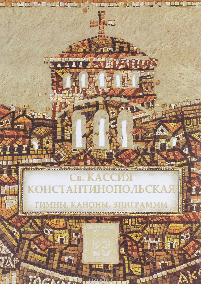 Скачать книгу "Гимны, каноны, эпиграммы, Св. Кассия Константинопольская"