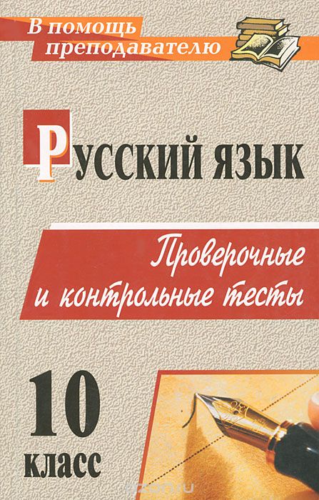 Скачать книгу "Русский язык. 10 класс. Проверочные и контрольные тесты, Н. М. Божко"