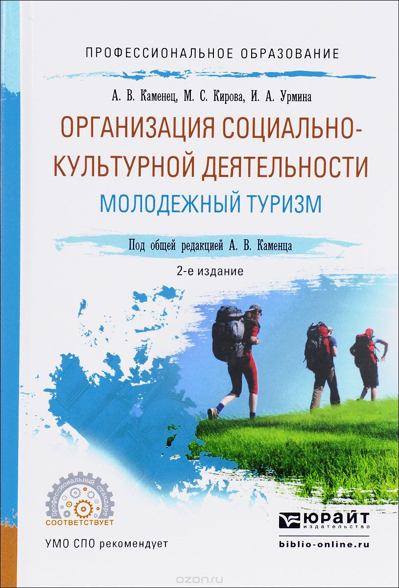 Скачать книгу "Организация социально-культурной деятельности. Молодежный туризм. Учебное пособие, А. В. Каменец, М. С. Кирова, И. А. Урмина"