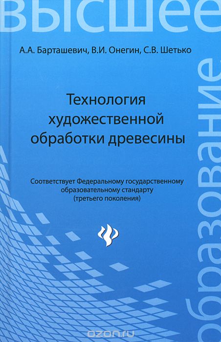 Скачать книгу "Технология художественной обработки древесины, А. А. Барташевич, В. И. Онегин, С. В. Шетько"
